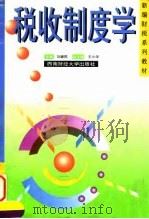 税收制度学   1997  PDF电子版封面  7810551892  刘建民主编 