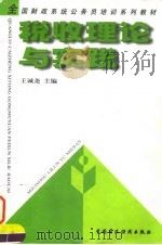 税收理论与实践   1999  PDF电子版封面  7500539177  王诚尧主编 