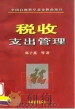 税收支出管理 1999 PDF电子版封面 7501745684 邓子基等著