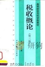 税收概论  第3版（1998 PDF版）
