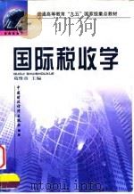 国际税收学 1999 PDF电子版封面 7500541392 葛惟熹主编