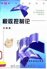 税收控制论 1999 PDF电子版封面 7500540434 刘磊著