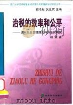 治税的效率和公平 宏观税收管理理论与方法的研究 1999 PDF电子版封面 7505817906 杨斌著