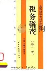 税务稽查  第2版（1999 PDF版）