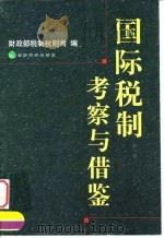 国际税制 考察与借鉴 1999 PDF电子版封面 7505819607 财政部税制税则司编