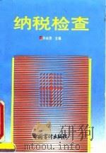 纳税检查（1994 PDF版）
