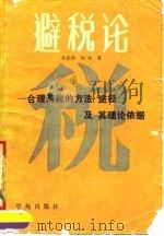 避税论  合理避税的方法途径及其理论依据（1990 PDF版）