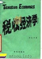 税收经济学（1990 PDF版）