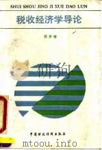 税收经济学导论 1990 PDF电子版封面 750051042X 侯梦蟾著