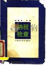 纳税检查 1991 PDF电子版封面 750051277X 祁国华