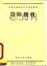 国际税收 经济管理类专业用 1990 PDF电子版封面 7307008424 李九龙主编