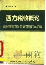 西方税收概论 1991 PDF电子版封面 7810311026 张双照著