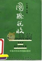 国际税收 1991 PDF电子版封面 7800042278 王全喜主编