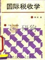 国际税收学 1992 PDF电子版封面 7219019882 邢成著