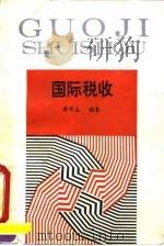 国际税收 1992 PDF电子版封面 7561708300 黄济生编著