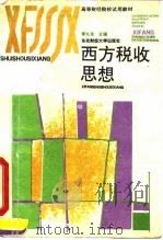 西方税收思想 1992 PDF电子版封面 7810055909 李九龙主编