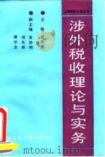 涉外税收理论与实务（1992 PDF版）