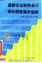 最新企业财务会计税收制度操作指南（1993 PDF版）