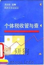 个体税收管与查 1993 PDF电子版封面 7560811205 吴纪侠主编;王素琳等编写