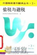 偷税与避税 1992 PDF电子版封面 7500522193 国家税务局税收科学研究所译
