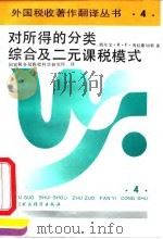 对所得的分类、综合及二元课税模式   1993  PDF电子版封面  7500522975  （比）普拉斯切特（Plasschaert，Sylvain R 