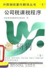公司税课税程序（1994 PDF版）