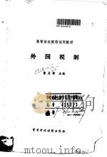 外国税制   1993  PDF电子版封面  7500519400  董庆铮主编 
