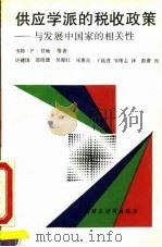 供应学派的税收政策 与发展中国家的相关性 1993 PDF电子版封面 750052076X 甘地等著;许建国等译