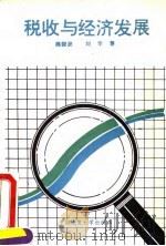 税收与经济发展 1993 PDF电子版封面 7562508941 商晓波,刘华(华中科技大学管理学院)
