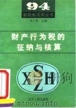 财产行为税的征纳与核算（1994 PDF版）