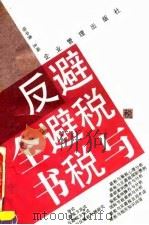 避税与反避税全书（1994 PDF版）