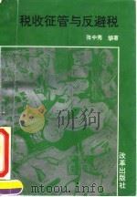 税收征管与反避税 1994 PDF电子版封面 7800725499 张中秀编著