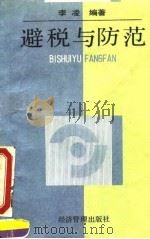 避税与防范 1994 PDF电子版封面 7800259072 李凌编著