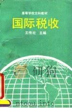国际税收（1993 PDF版）