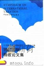 1992年国际税收论文集（1993 PDF版）