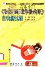 《政府和事业单位会计》自我测试题（1999 PDF版）