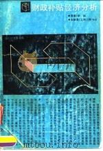财政补贴经济分析 1990 PDF电子版封面 7542603221 李扬著