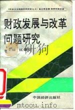 财政发展与改革问题研究（1990 PDF版）