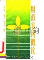 财政信用概论 1991 PDF电子版封面 731300804X 陆学秀编著