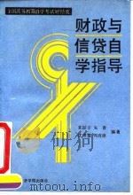 财政与信贷自学指导 1991 PDF电子版封面 7563802363 袁振宇等编著