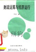 财政运筹与经济运行（1991 PDF版）