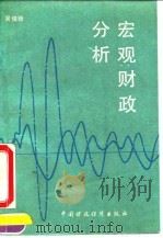 宏观财政分析 1991 PDF电子版封面 7500515103 吴俊培著