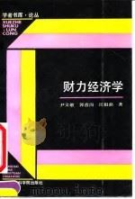 财力经济学（1991 PDF版）
