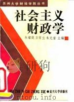 社会主义财政学（1992 PDF版）