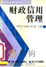 财政信用管理 1992 PDF电子版封面 7309007670 方荷生等主编