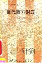 当代西方财政（1992 PDF版）