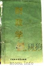 财政学 1992 PDF电子版封面 750051848X (美)罗 森(Rosen,Harvey.S.)著;马欣仁,陈
