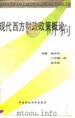 现代西方财政政策概论（1993 PDF版）