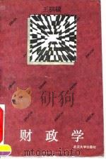 财政学 1994 PDF电子版封面 7307017148 王骐骥主编