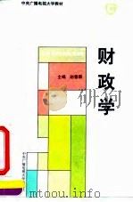 财政学 1994 PDF电子版封面 7304008563 赵春新主编